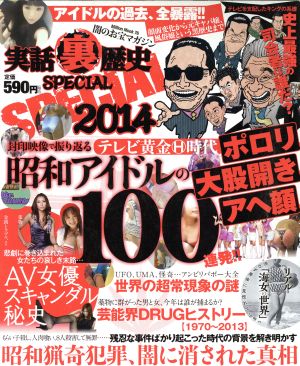 実話裏歴史SPECIAL(2014) Million mook