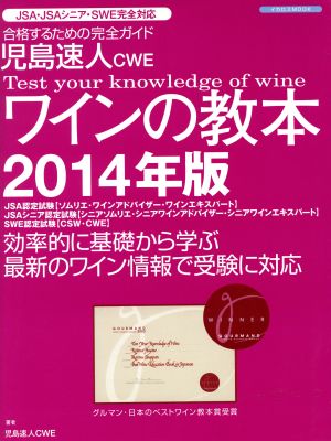 児島速人CWEワインの教本(2014年版)イカロスMOOK