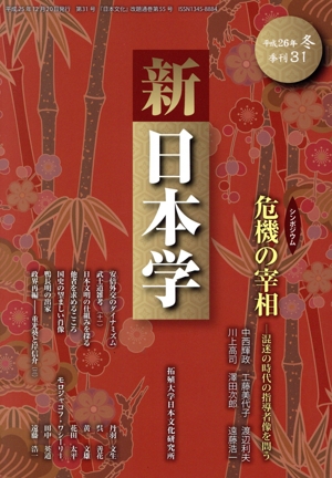 季刊 新日本学(31)