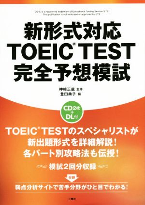 新形式対応TOEIC TEST完全予想模試