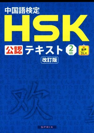 中国語検定HSK公認テキスト2級 改訂版