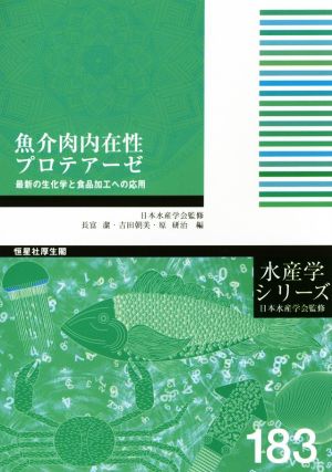 魚介肉内在性プロテアーゼ 最新の生化学と食品加工への応用 水産学シリーズ183