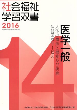 医学一般 人体の構造と機能及び疾病 保健医療サービス 社会福祉学習双書201614