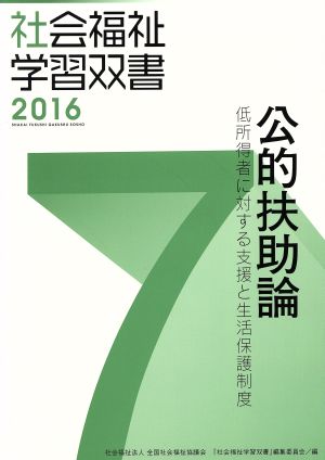 公的扶助論 低所得者に対する支援と生活保護制度 社会福祉学習双書20167