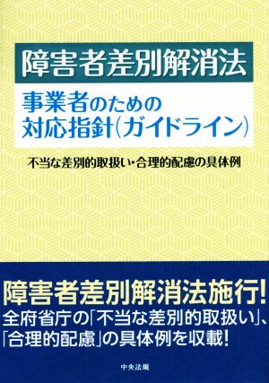 障害者差別解消法 事業者のための対応指針(ガイドライン) 不当な差別的取扱い・合理的配慮の具体例