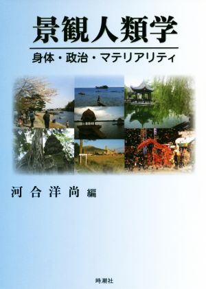 景観人類学 身体・政治・マテリアリティ