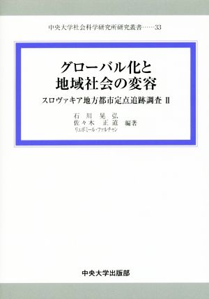 グローバル化と地域社会の変容 スロヴァキア地方都市定点追跡調査 Ⅱ 中央大学社会科学研究所研究叢書33