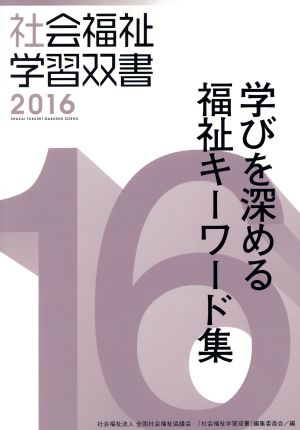 学びを深める福祉キーワード集 社会福祉学習双書201616