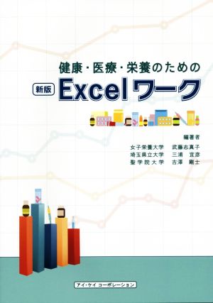 健康・医療・栄養のためのExcelワーク 新版