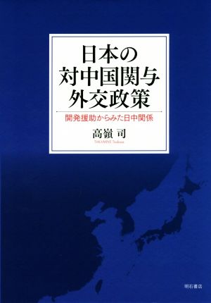 日本の対中国関与外交政策 開発援助からみた日中関係