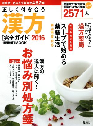 正しく付き合う漢方完全ガイド(2016) 週刊朝日MOOK