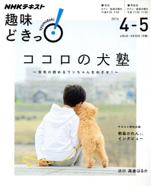 趣味どきっ！ココロの犬塾(2016年4・5月) 空気の読めるワンちゃんをめざせ！ NHKテキスト