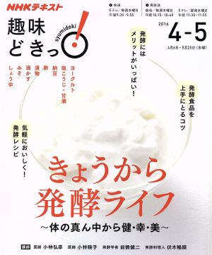 趣味どきっ！きょうから発酵ライフ(2016年4・5月)体の真ん中から健・幸・美NHKテキスト 