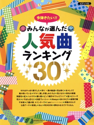 ピアノソロ 今弾きたい!!みんなが選んだ人気曲ランキング30