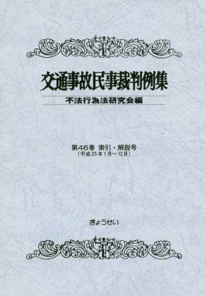 交通事故民事裁判例集(第46巻 索引・解説号 平成25年1月～12月)