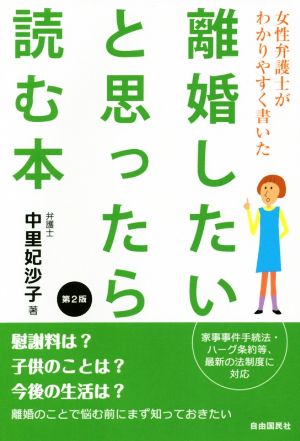 離婚したいと思ったら読む本 第2版 女性弁護士がわかりやすく書いた