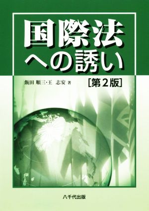 国際法への誘い 第2版