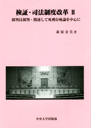 検証・司法制度改革(Ⅱ) 裁判員裁判・関連して死刑存廃論を中心に