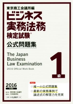 ビジネス実務法務検定試験 1級 公式問題集(2016年度版)