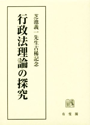 行政法理論の探究 芝池義一先生古稀記念