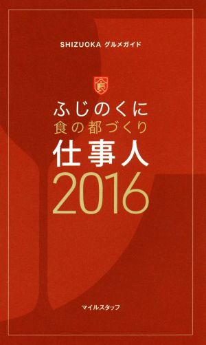 仕事人 ふじのくに 食の都づくり(2016) SHIZUOKAグルメガイド