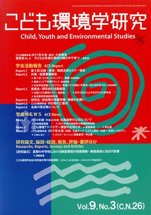 こども環境学研究(9-3) 特集 子育てを社会化する