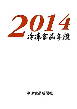 冷凍食品年鑑(2014年版)