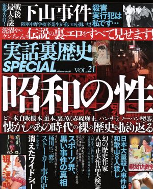 実話裏歴史SPECIAL(VOL.21) million mook