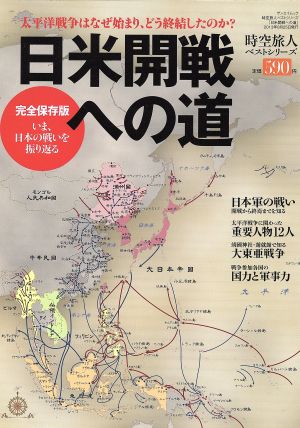 日米開戦への道 完全保存版 太平洋戦争はなぜ始まり、どう終結したのか？ サンエイムック 時空旅人ベストシリーズ