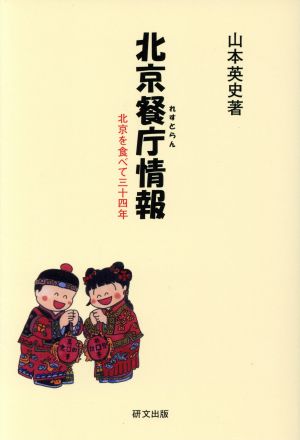 北京餐庁情報 北京を食べて三十四年