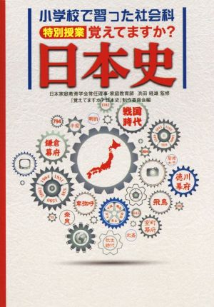 覚えてますか？日本史 小学校で習った社会科特別授業 Sanrio SMILES