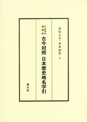 古今対照日本歴史地名字引 平成地名増補版