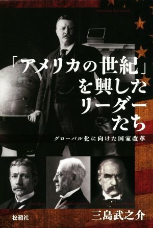 「アメリカの世紀」を興したリーダーたち グローバル化に向けた国家改革