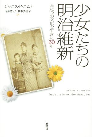 少女たちの明治維新 ふたつの文化を生きた30年