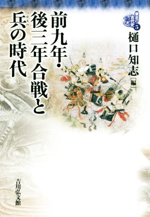 前九年・後三年合戦と兵の時代 東北の古代史5