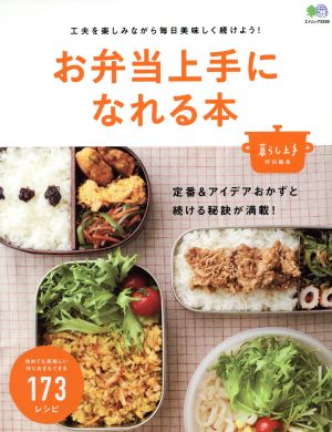 お弁当上手になれる本 暮らし上手特別編集 工夫を楽しみながら毎日美味しく続けよう！ エイムック3358