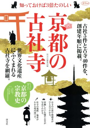 京都の古社寺 知っておけば3倍たのしい 淡交ムック