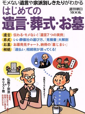 はじめての遺言・葬式・お墓 モメない遺言や宗派別しきたりがわかる 週刊朝日MOOK