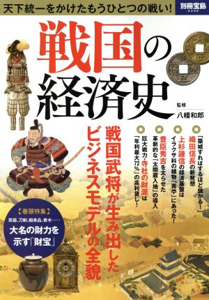 戦国の経済史 戦国武将が生み出したビジネスモデルの全貌 別冊宝島2449