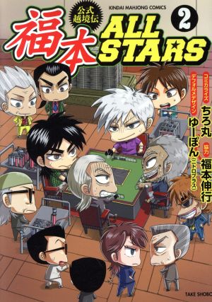 コミック】福本ALLSTARS(全3巻)セット | ブックオフ公式オンラインストア