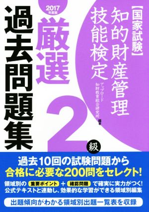 国家試験 知的財産管理技能検定 2級 厳選過去問題集(2017年度版)