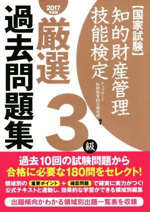 国家試験 知的財産管理技能検定 3級 厳選過去問題集(2017年度版)