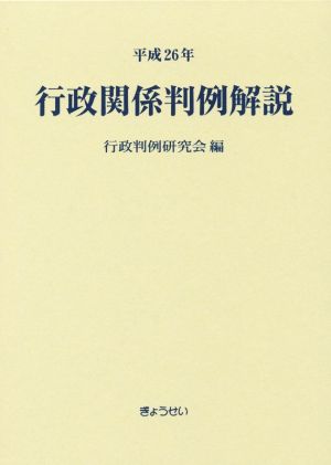 行政関係判例解説(平成26年)