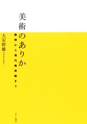 美術のありか路傍から現代美術館まで