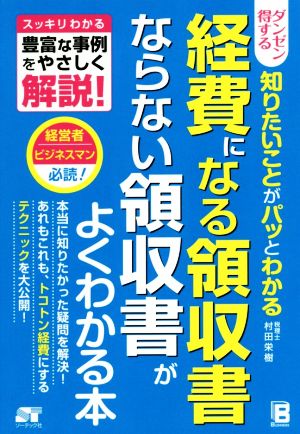 ダンゼン得する 知りたいことがパッとわかる 経費になる領収書ならない領収書がよくわかる本