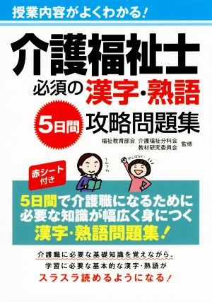 介護福祉士必須の漢字・熟語5日間攻略問題集 授業内容がよくわかる！