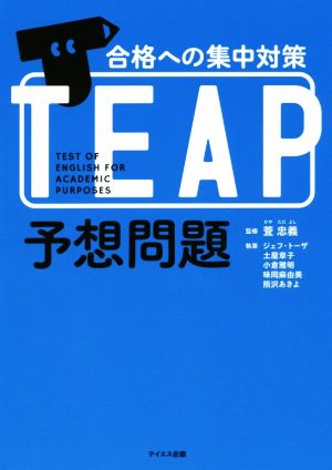 合格への集中対策TEAP予想問題