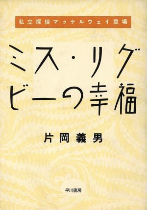 ミス・リグビーの幸福 私立探偵マッケルウェイ登場