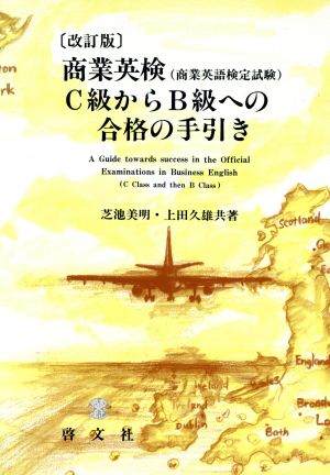 商業英検(商業英語検定試験)C級からB級への合格の手引き 最新版