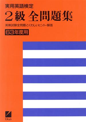 実用英語検定 2級全問題集(63年度用)